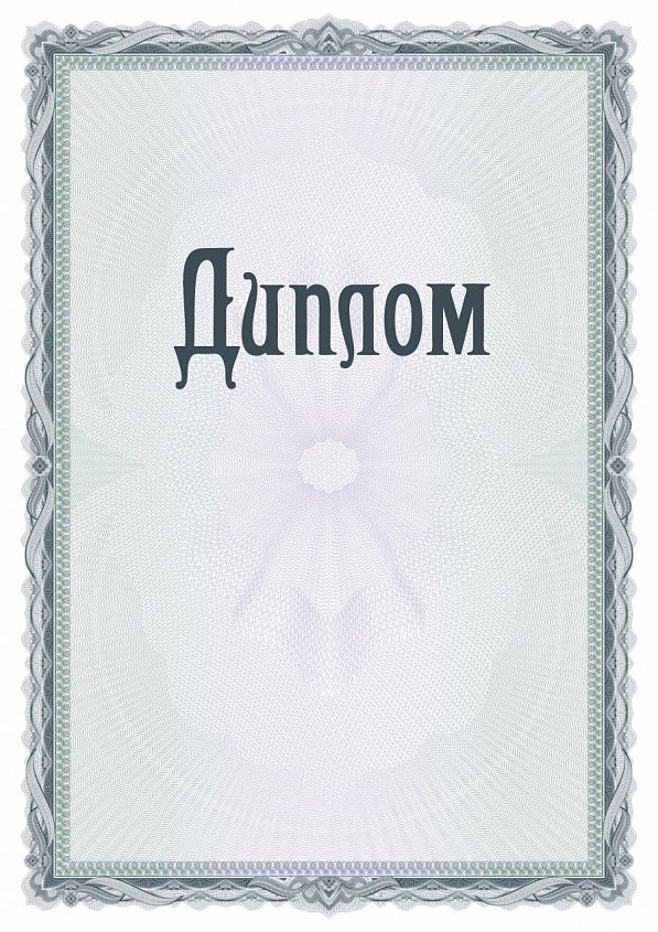 Бланк Диплома