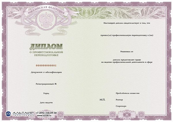 Бланк диплома о проф. переподготовке "Лавр"