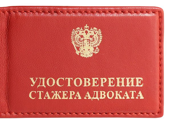 Удостоверение стажера адвоката, красная кожа, с прострочкой