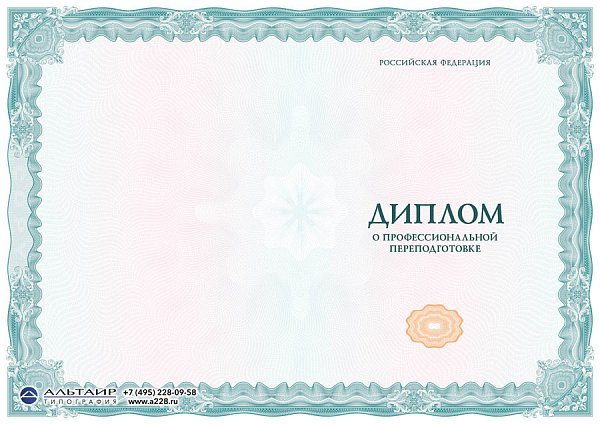 Бланк диплома о проф. переподготовке "Позитив"