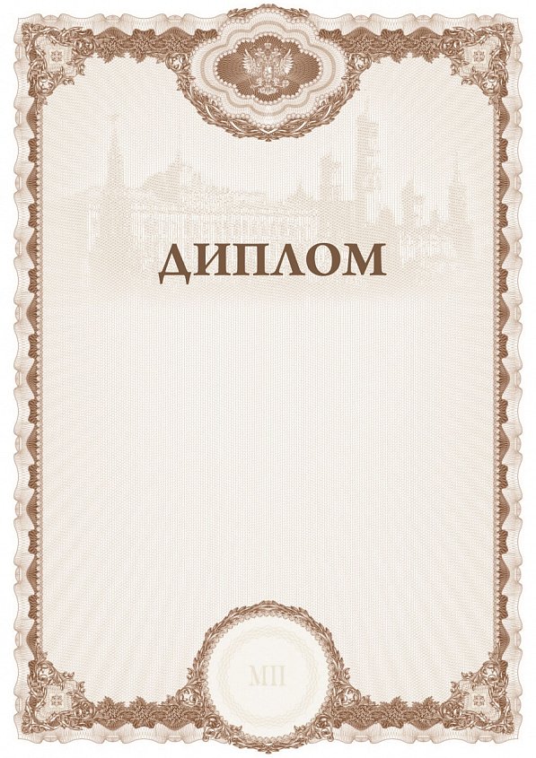 Бланк Диплома
