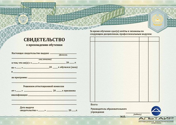 Бланк свидетельства о прохождении курса обучения