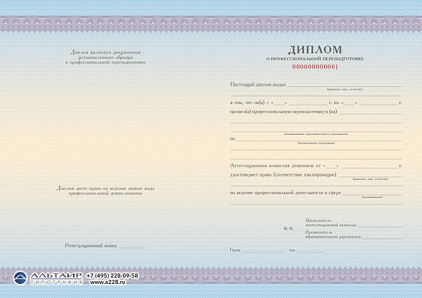 Бланк диплома о проф. переподготовке "Развитие"