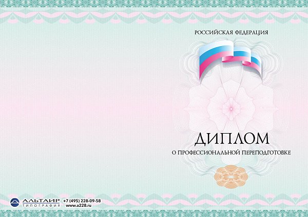 Бланк диплома о переподготовке по профессии