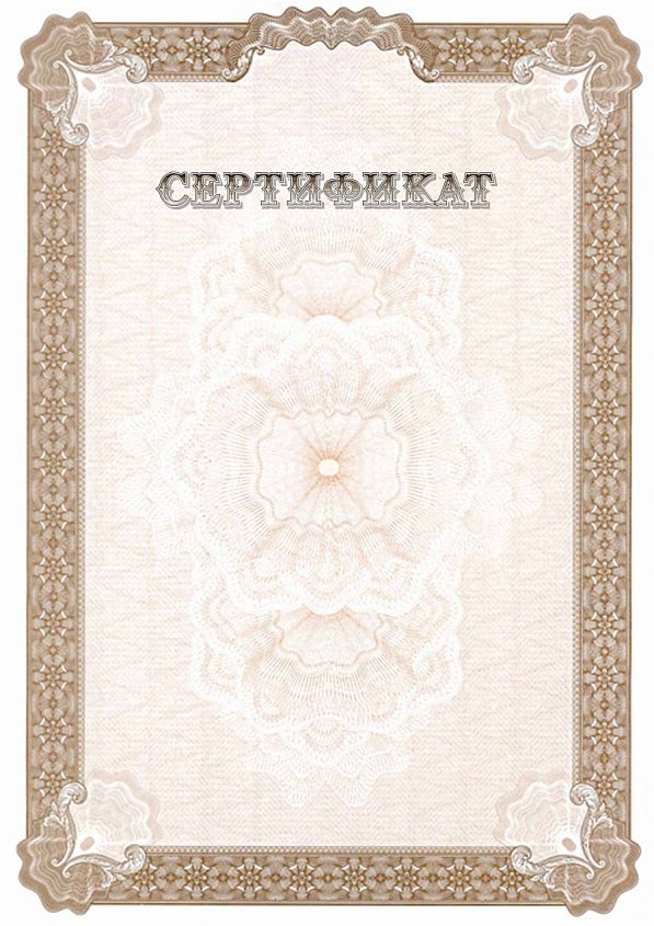 Сертификат с защитой