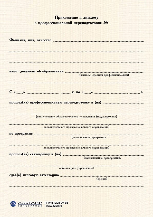 Приложение к диплому о проф. переподготовке "Коричневый", А5/А4