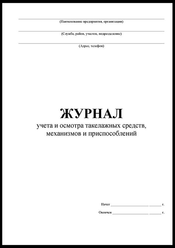 Журнал учета и осмотра такелажных средств, механизмов и приспособлений