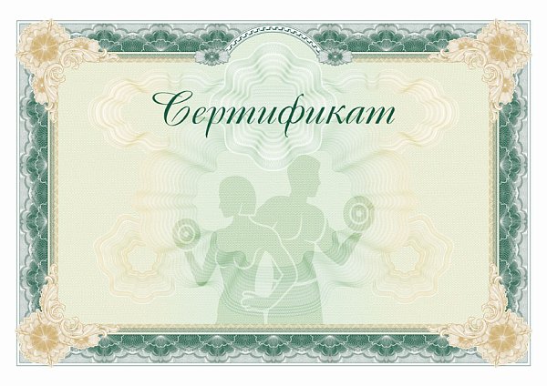 Бланк сертификата "Фитнес"