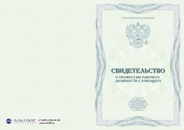 Бланк свидетельства о профессии рабочего, должности служащего "Берег"