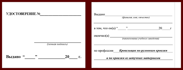 Удостоверение рабочей специальности кровельщик по рулонным кровлям и по кровлям из штучных материалов