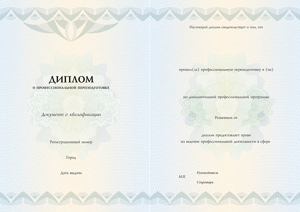 Диплом о профессиональной переподготовке_524