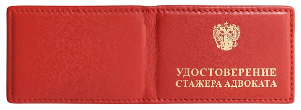 Удостоверение стажера адвоката, красная кожа, с прострочкой