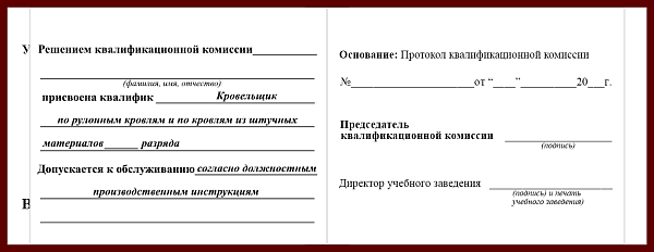 Удостоверение рабочей специальности кровельщик по рулонным кровлям и по кровлям из штучных материалов