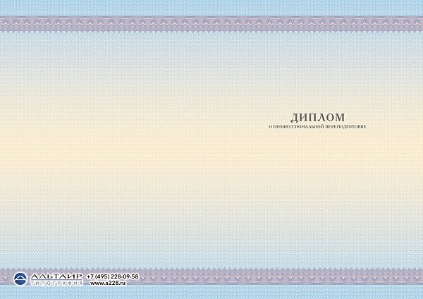 Бланк диплома о проф. переподготовке "Развитие"