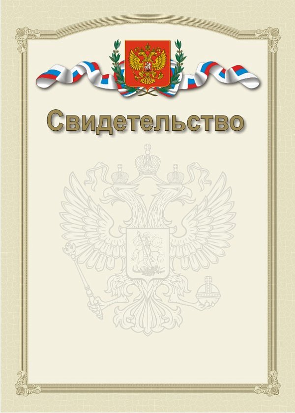 Cвидетельство