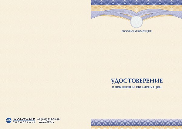 Удостоверение о повышении квалификации с логотипом