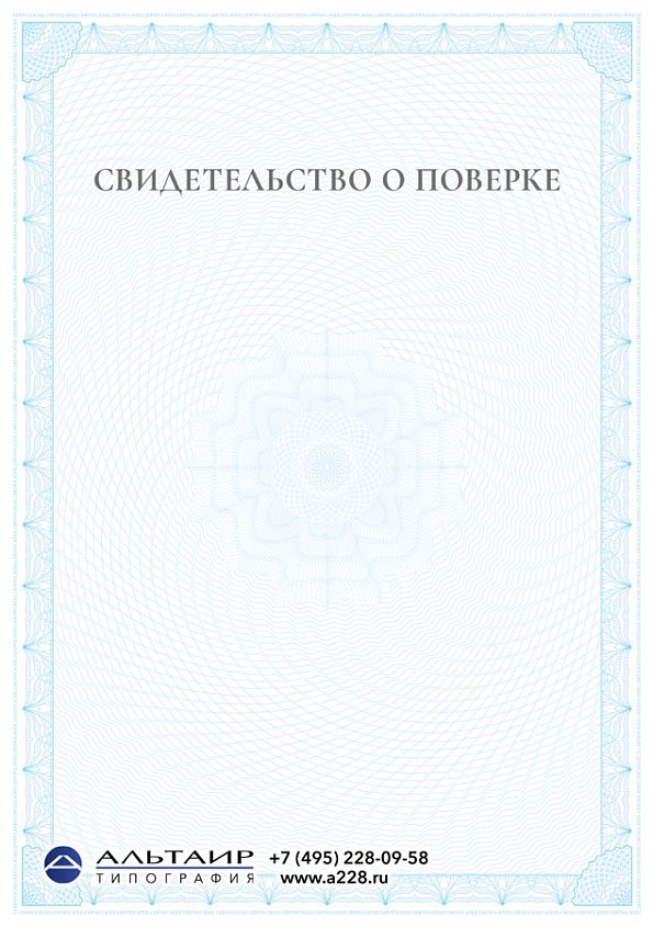 Свидетельство о поверке "Ориентир"