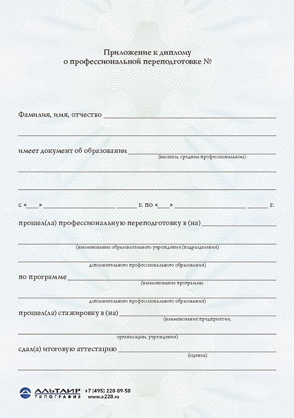 Приложение к диплому о проф. переподготовке "Эра"
