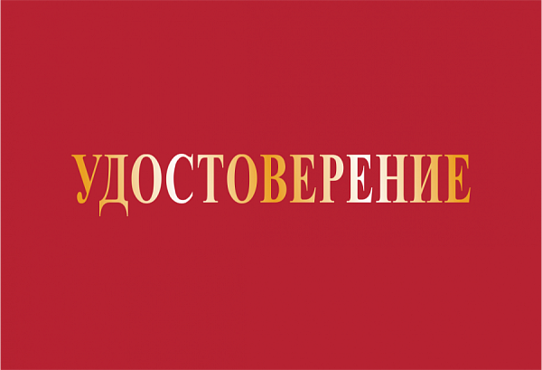 Удостоверение твёрдый переплет