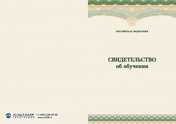 Свидетельство об обучении с гербом РФ