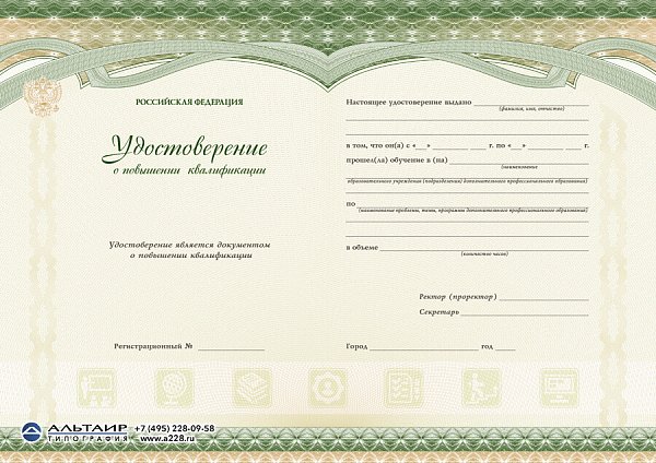 Удостоверение о повышении квалификации с гербом РФ