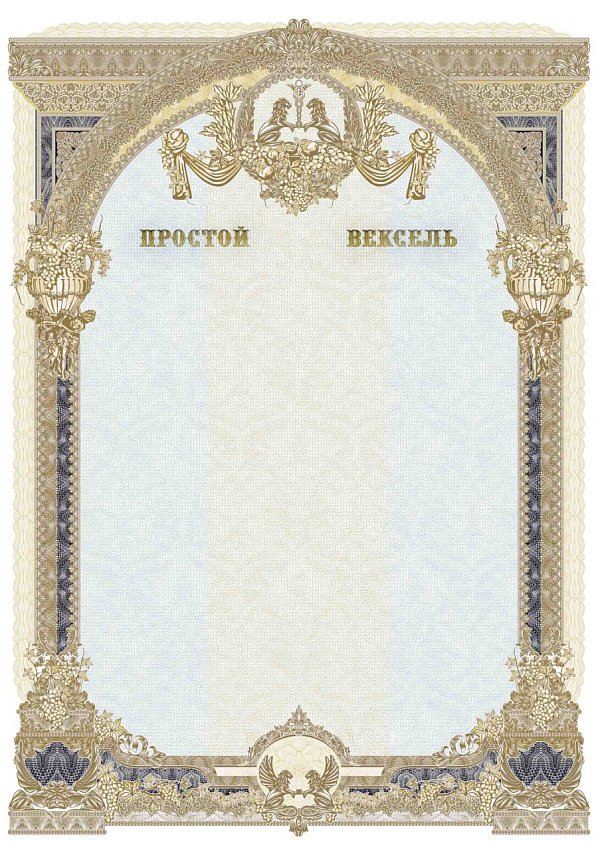Бланк векселя простого универсального