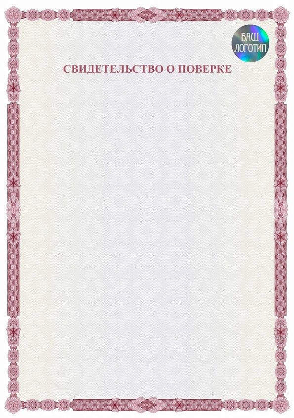 Свидетельство о поверке бордовое