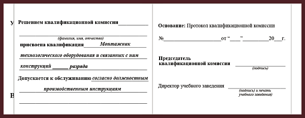 Удостоверение рабочей специальности монтажник технологического оборудования и связанных с ним конструкций
