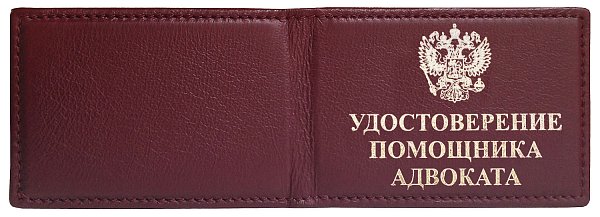Удостоверение помощника, кожа бордо, прострочка по краю