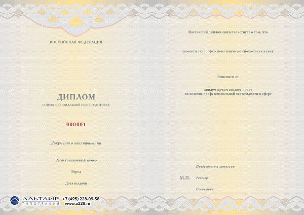 Бланк диплома о проф. переподготовке "Рубеж"