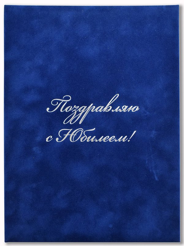 Папка "Поздравляю с Юбилеем" синий бархат
