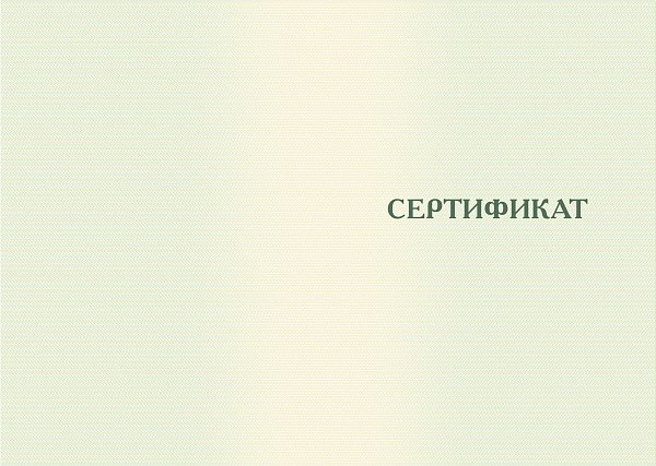Бланк сертификата