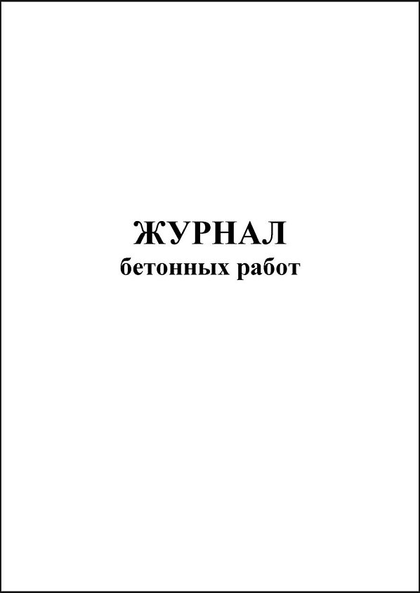 Журнал бетонных работ