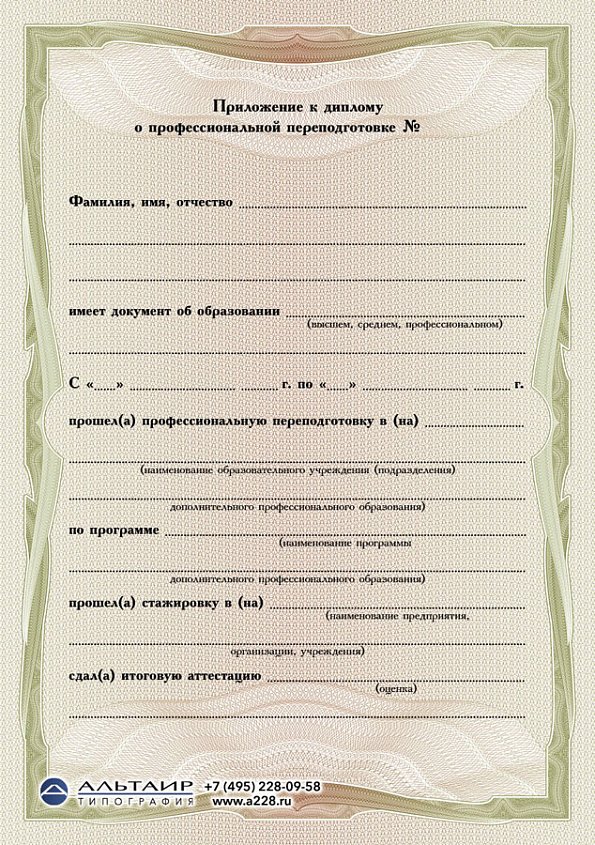 Приложение к диплому о проф. переподготовке "Традиция", зеленое