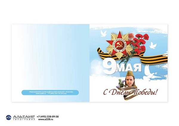 Открытка "9 мая. С Днем Победы!", конверт и вкладыш в комплекте