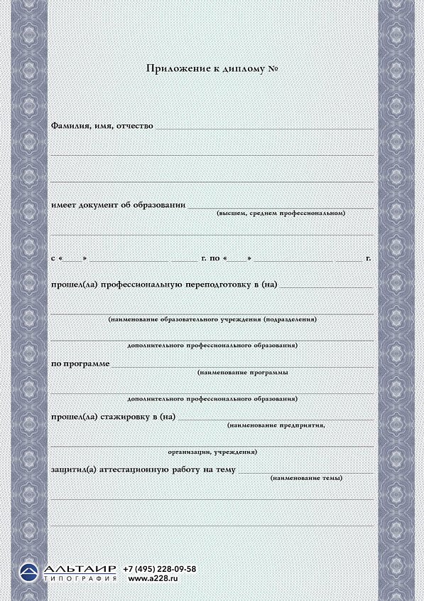 Приложение к диплому о проф. переподготовке "Старт", А5/А4