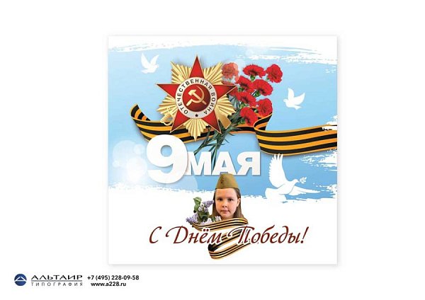Открытка "9 мая. С Днем Победы!", конверт и вкладыш в комплекте
