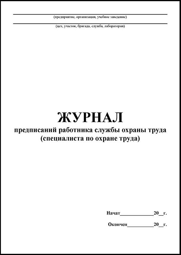 Журнал предписаний работника службы охраны труда (специалиста по охране труда)