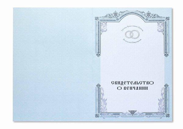 Свидетельство о венчании серебристое с вкладышем