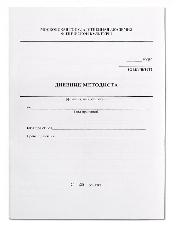Дневник методиста А5