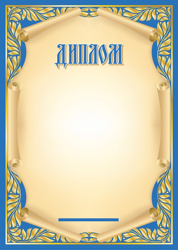 Бланк Диплома