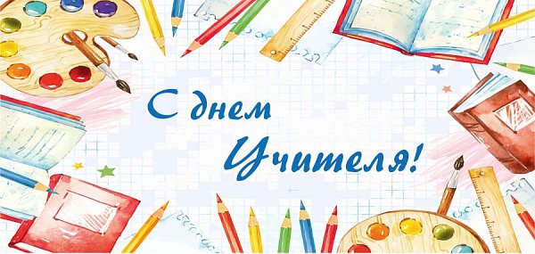 Открытка ко дню учителя