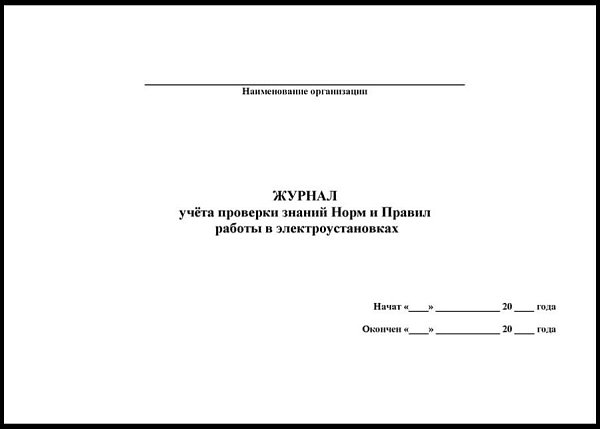 Журнал учёта проверки знаний Норм и Правил  работы в электроустановках
