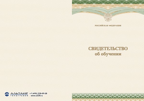 Свидетельство об обучении с гербом РФ