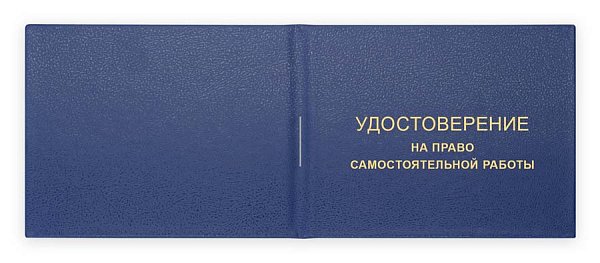 Удостоверение на право самостоятельной работы, синяя корочка