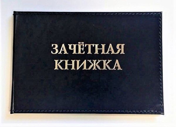 Бланк зачетной книжки с прострочкой для студентов российских Вузов
