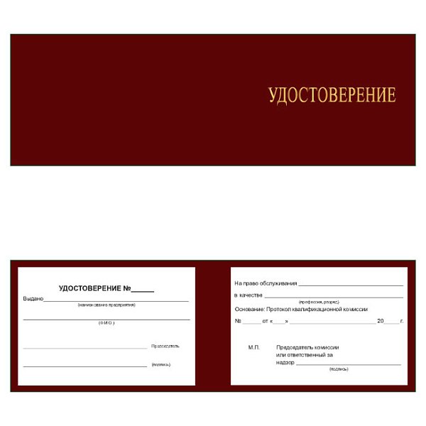 Корочка удостоверение на право обслуживания объектов