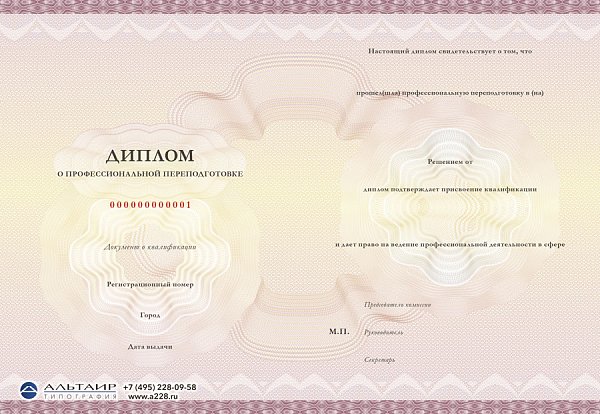 Бланк диплома о проф. переподготовке "Академия", бордо