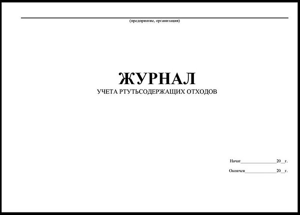 Журнал учета ртутьсодержащих отходов