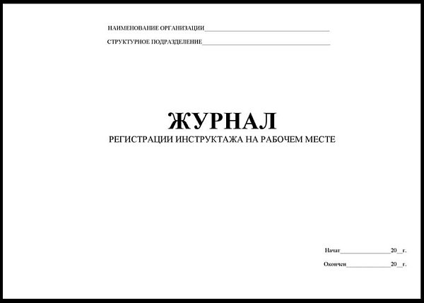 Журнал регистрации инструктажа на рабочем месте